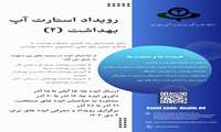 چهارمین رویداد استارت آپ توسط مرکز رشد اقماری دانشکده بهداشت برگزار میگردد.